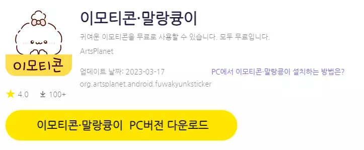 말랑큥이 PC 버전 다운로드