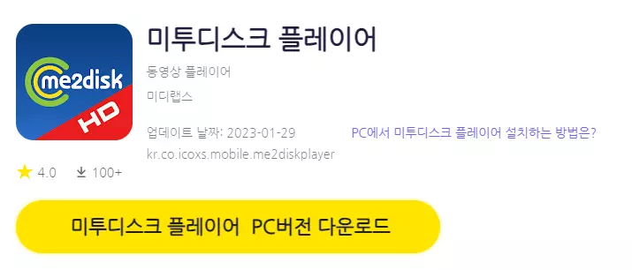 미투디스크 플레이어 PC 버전