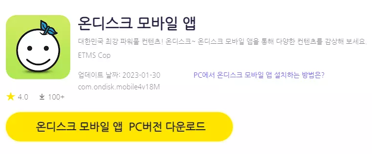 온디스크 모바일 앱 PC 버전