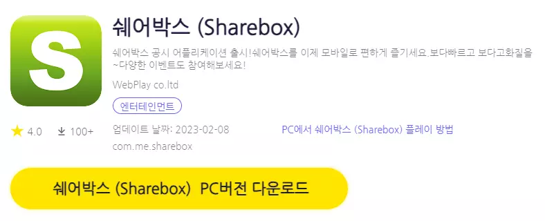 쉐어박스 PC 버전