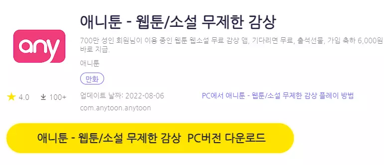 애니툰 PC 버전 다운로드 페이지