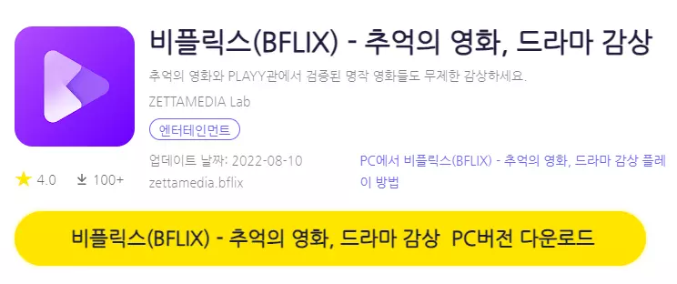 비플릭스 PC 버전