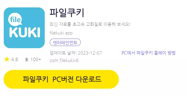 파일쿠키 PC 버전 다운로드 페이지