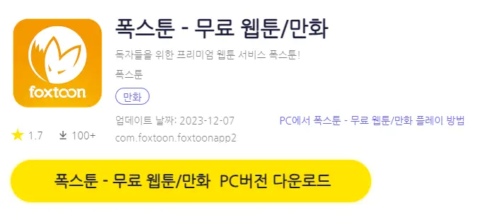 폭스툰 PC 버전