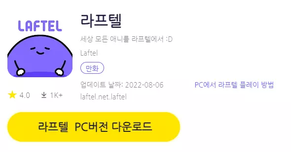 라프텔 PC 버전 다운로드 페이지