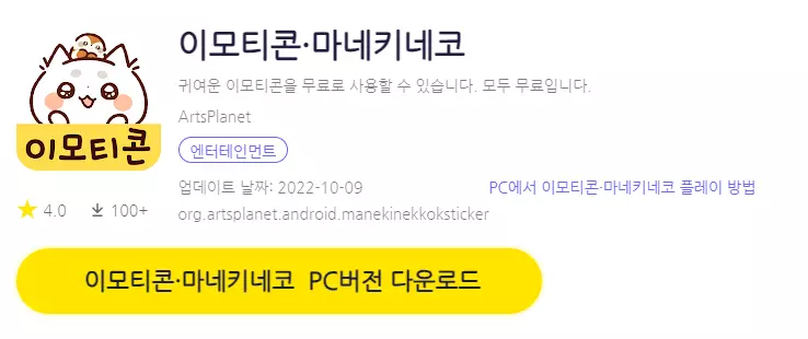 마네키네코 이모티콘 PC 버전