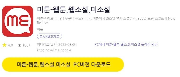 미툰 PC 버전