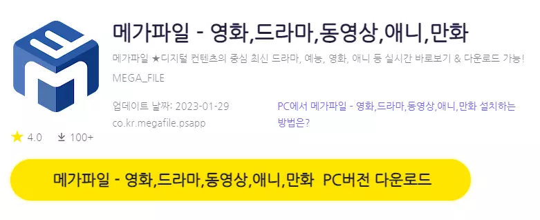 메가파일 PC 버전