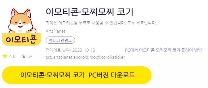 이모티콘 모찌모찌 코기 PC 버전