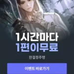 문피아 웹소설 살펴보기 2