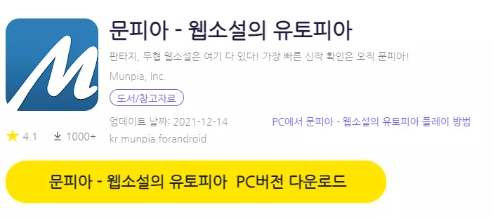 문피아 PC 버전