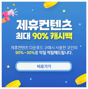 제휴콘텐츠 최대 90% 캐시백