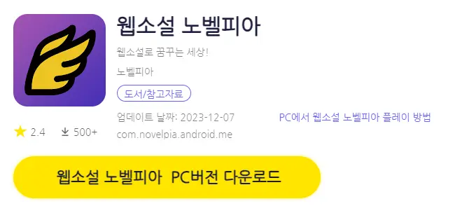 노벨피아 PC 버전