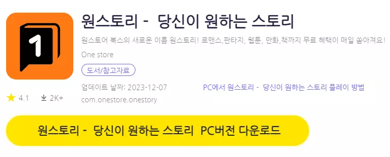 원스토리 PC 버전