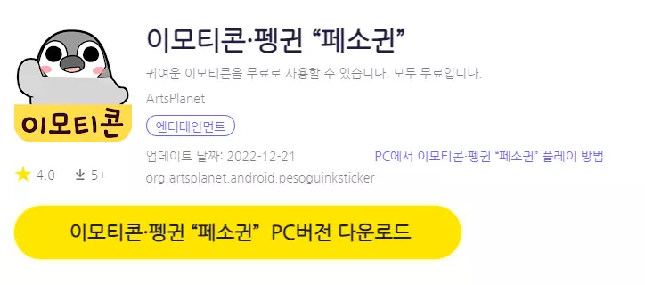 이모티콘 펭귄 페소귄 PC 버전