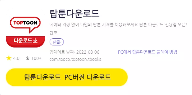 탐툰 PC 버전