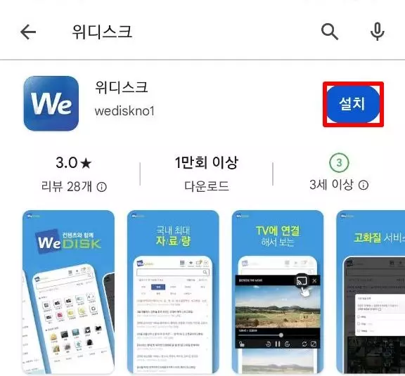 안드로이드용 위디스크앱