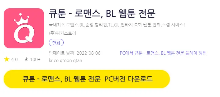 큐툰 PC 버전