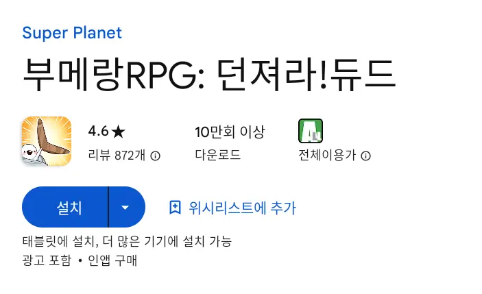 부메랑RPG PC 버전 설치 페이지