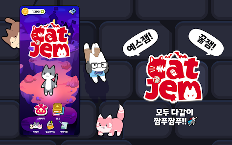 캣잼 CAT JEM 살펴보기 4