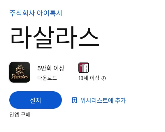 라살라스 PC 버전 설치 페이지