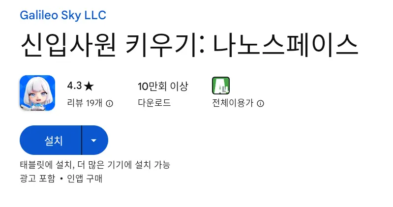 신입사원 키우기 나노스페이스 PC 버전 설치 페이지