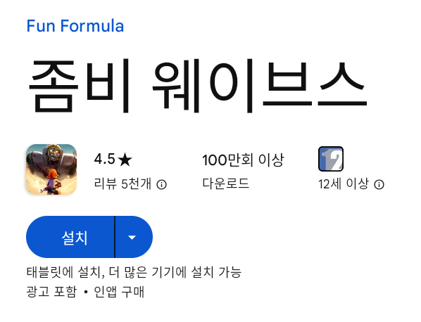 좀비 웨이브스 PC 버전 설치 페이지