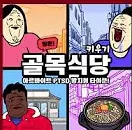 짤툰 골목식당 키우기