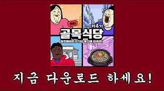 짤툰 골목식당 키우기 소개 영상