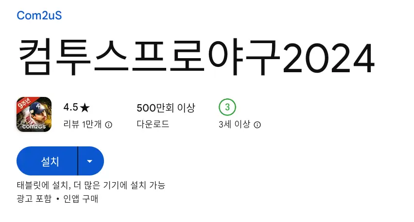 컴투스프로야구2024 PC 버전 설치 페이지