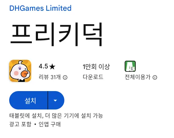 프리키덕 PC 버전 설치 페이지