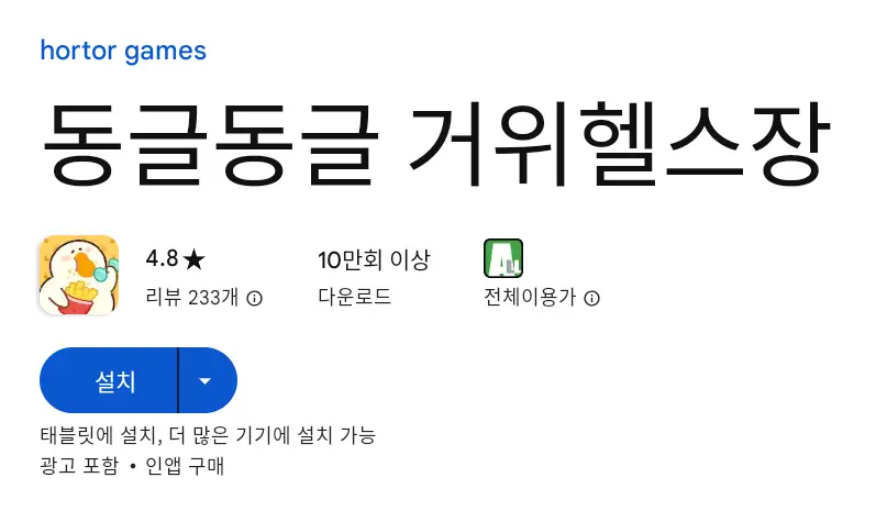 동글동글 거위헬스장 PC 버전 설치 페이지