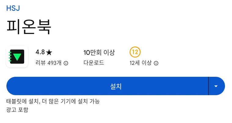 피온북 PC 버전 설치 페이지