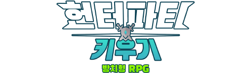 헌터 파티 키우기 모바일 pc 버전