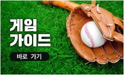 MLB 9이닝스 24 게임 가이드