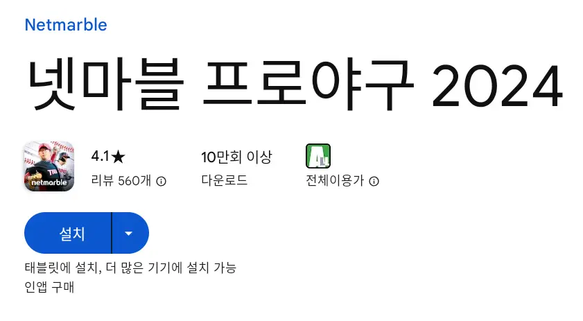 넷마블 프로야구 2024 PC 버전 설치 페이지