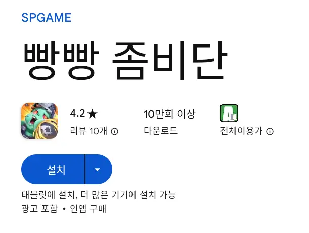 빵빵 좀비단 PC 버전 설치 페이지