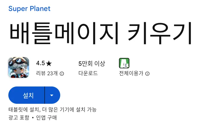 배틀메이지 키우기 PC 버전 설치 페이지