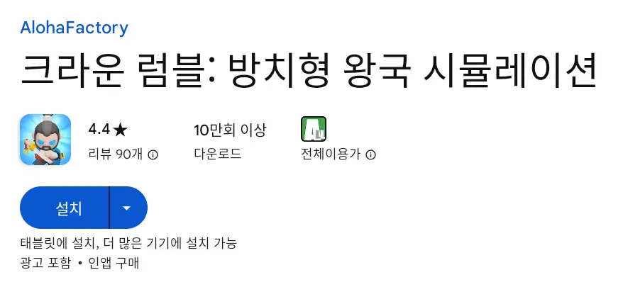 크라운 럼블 방치형 왕국 시뮬레이션 PC 버전 설치 페이지