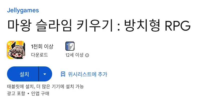 마왕 슬라임 키우기 PC 버전 설치 페이지