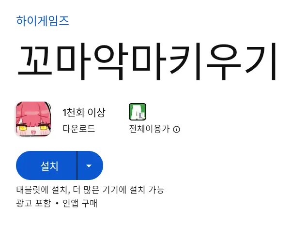 꼬마악마키우기 PC 버전 설치 페이지