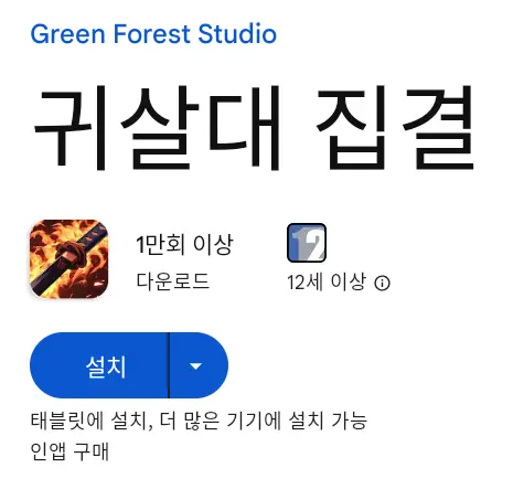 귀살대 집결 PC 버전 설치 페이지