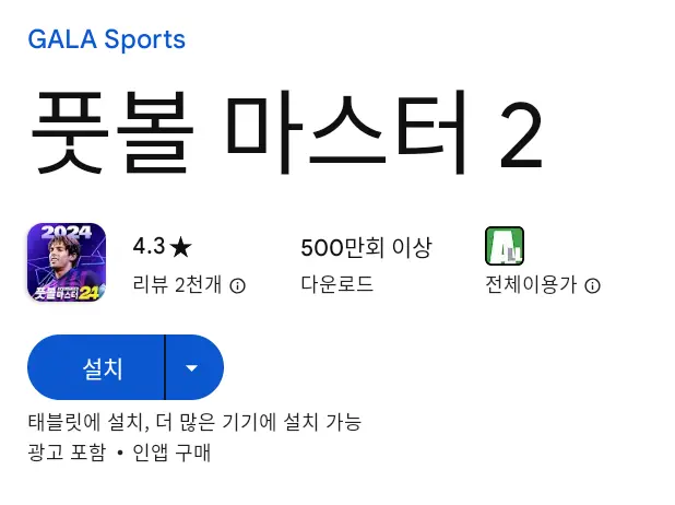 풋볼 마스터2 PC 버전 설치 페이지