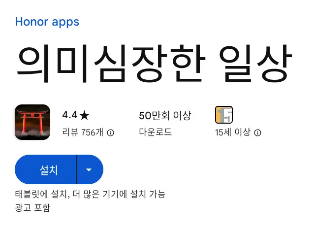 의미심장한 일상 PC 버전 설치 페이지