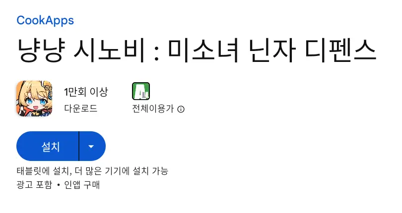 냥냥 시노비 PC 버전 설치 페이지