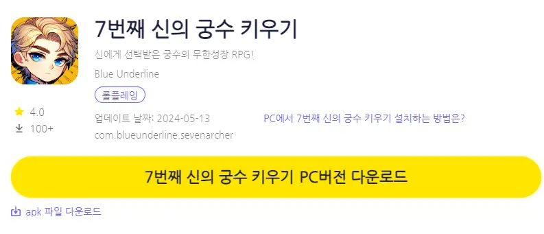 7번째 신의 궁수 키우기 PC 버전 설치 페이지