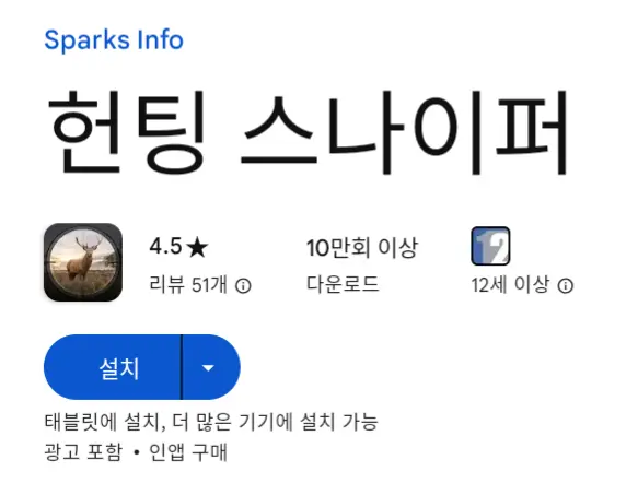 헌팅 스나이퍼 PC 버전 설치 페이지