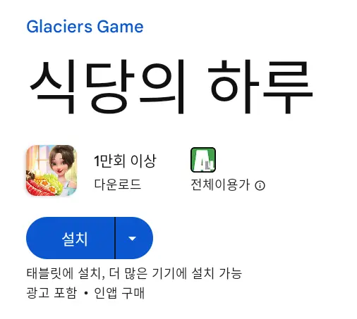 식당의 하루 PC 버전 설치 페이지