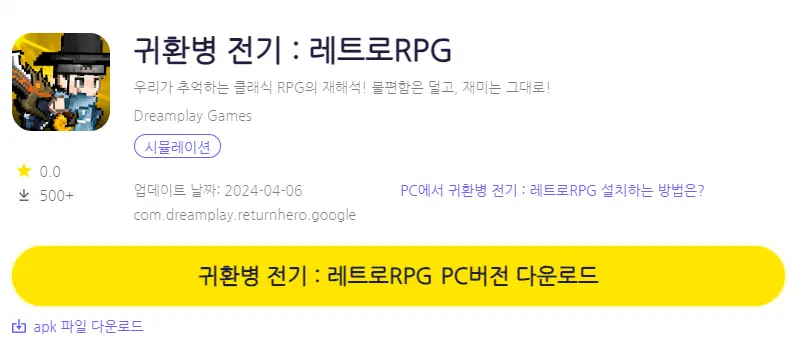 귀환병 전기 레트로 RPG PC 버전 설치 페이지