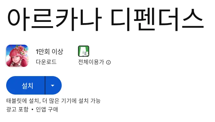 아르카나 디펜더스 PC 버전 설치 페이지